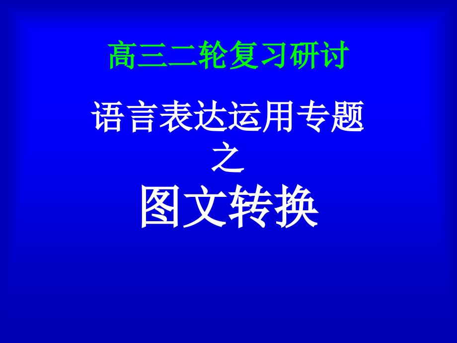 語言表達(dá)運(yùn)用專題圖文轉(zhuǎn)換_第1頁