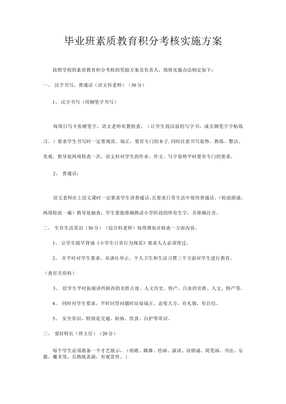 毕业班素质教育考核实施方案_第1页