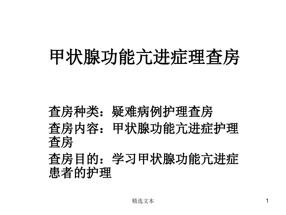 甲状腺功能亢进护理查房课件_第1页