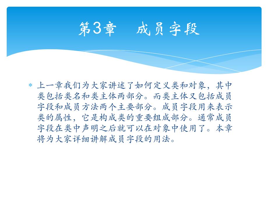 轻松学Java之成员字段_第1页