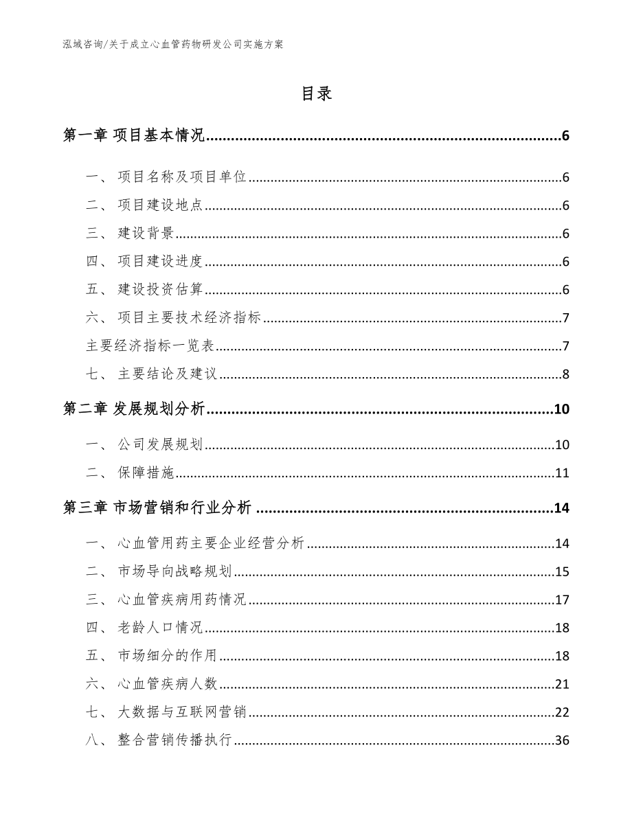 关于成立心血管药物研发公司实施方案参考模板_第1页