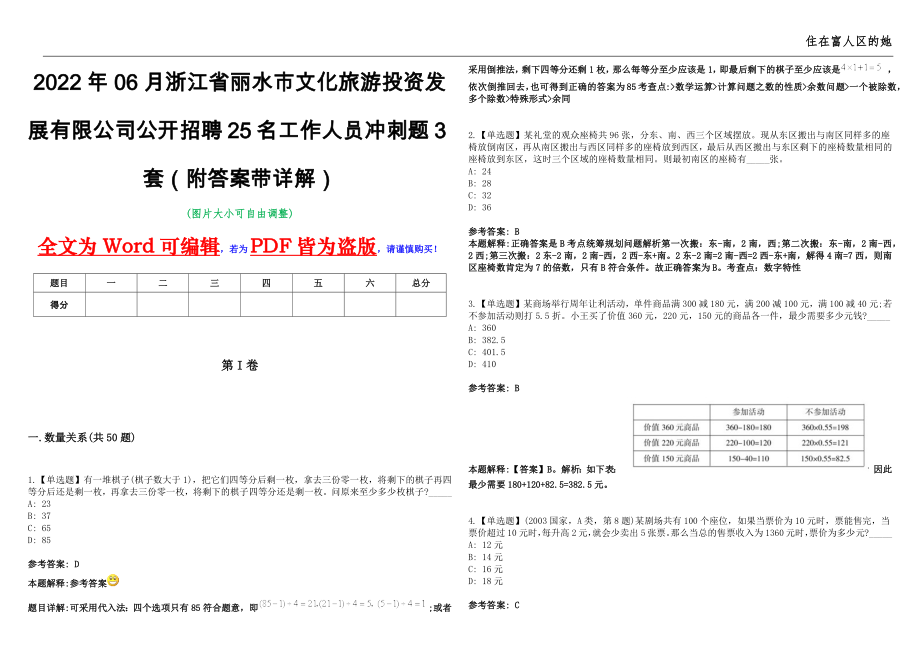 2022年06月浙江省丽水市文化旅游投资发展有限公司公开招聘25名工作人员冲刺题3套（附答案带详解）第11期_第1页