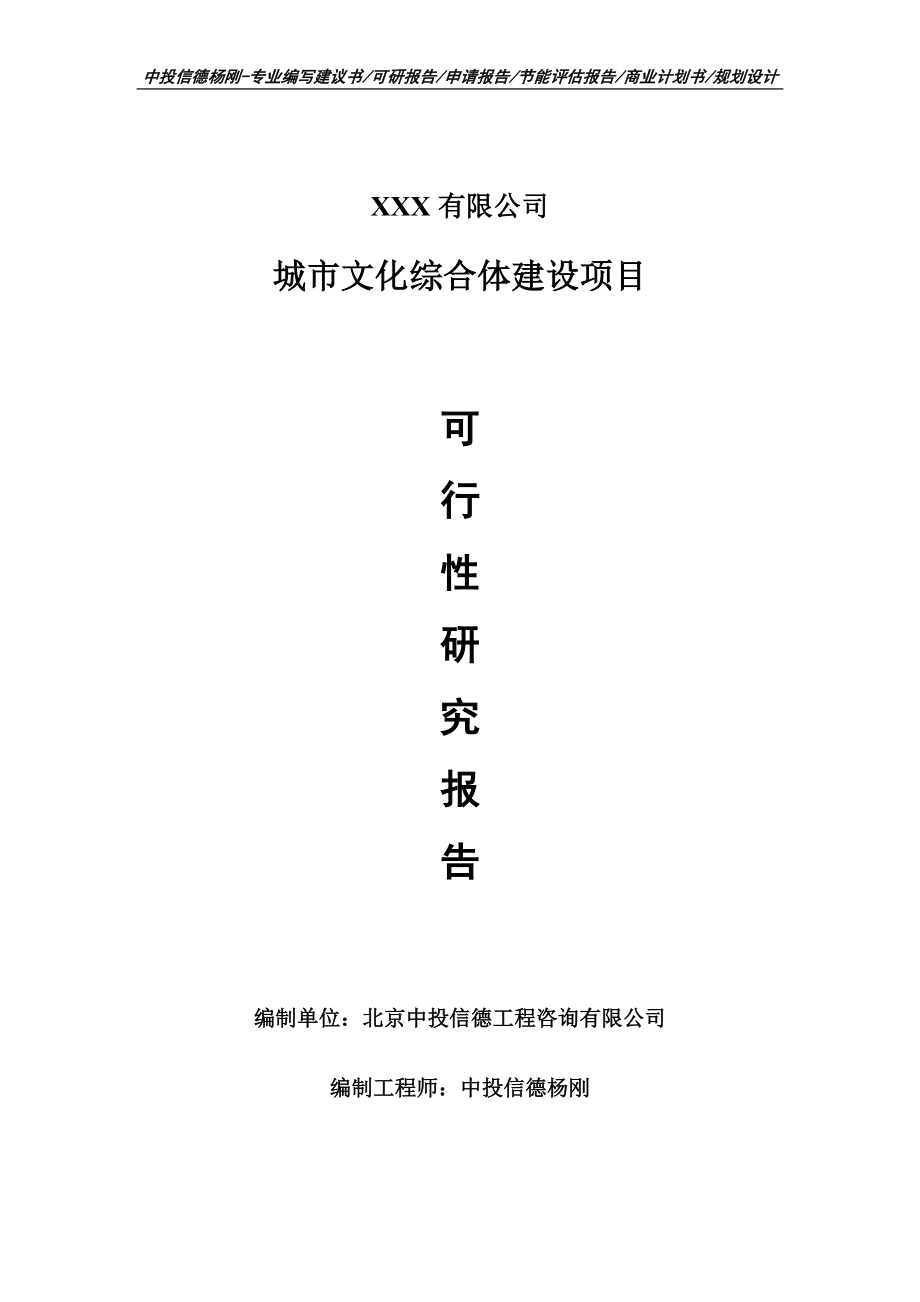 城市文化综合体建设可行性研究报告建议书申请备案_第1页