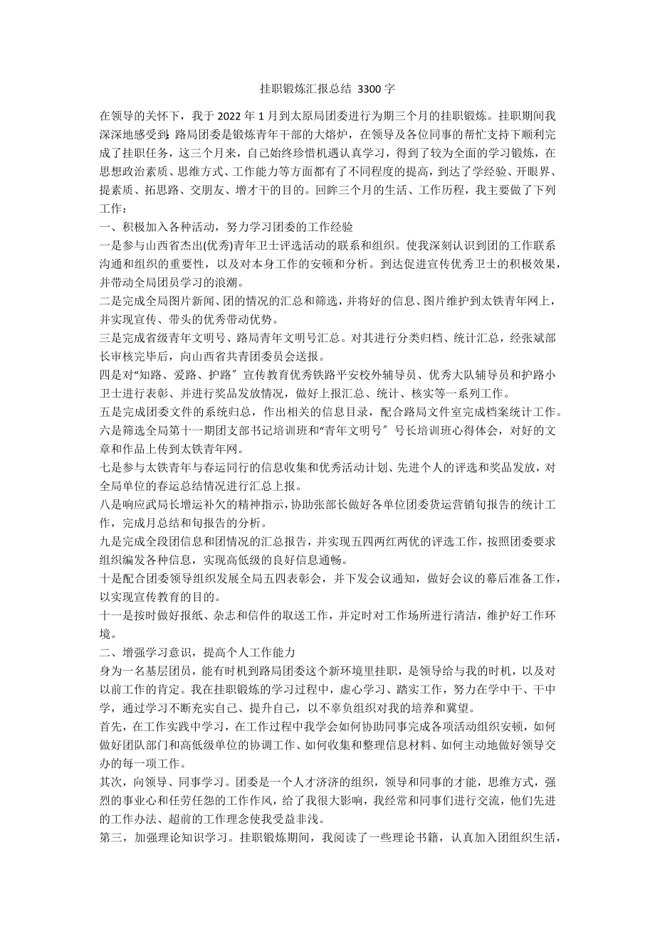 挂职锻炼汇报总结 3300字_第1页