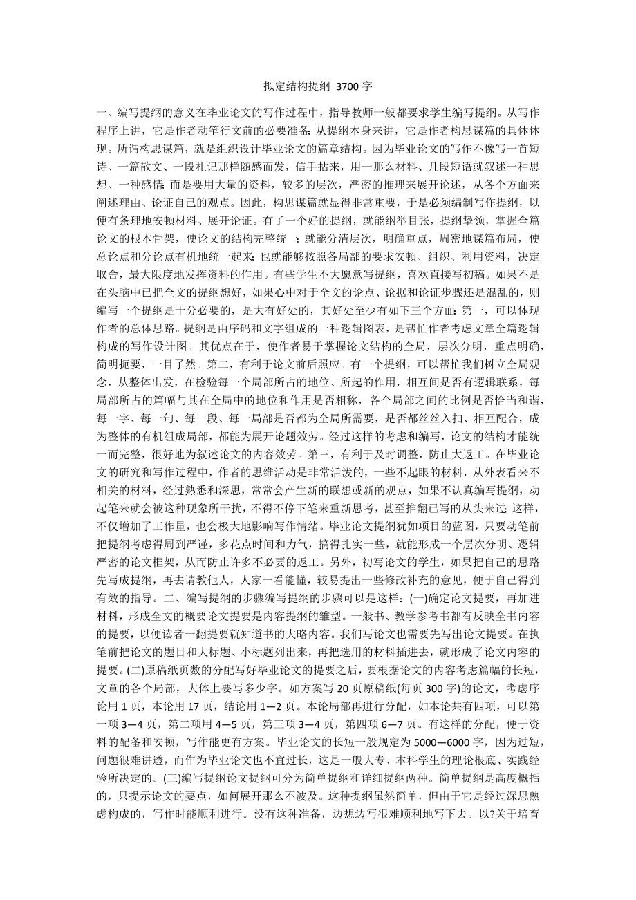 拟定结构提纲 3700字_第1页