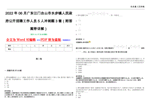 2022年06月广东江门台山市水步镇人民政府公开招聘工作人员5人冲刺题3套（附答案带详解）第11期