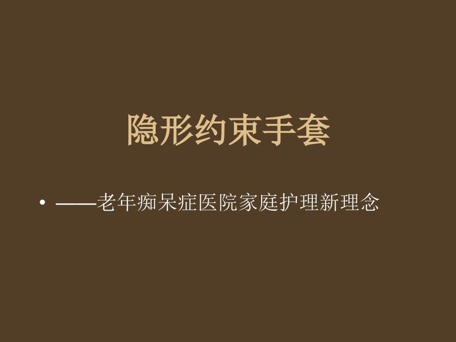 隐形约束手套老痴呆症医院家庭护理新理念_第1页