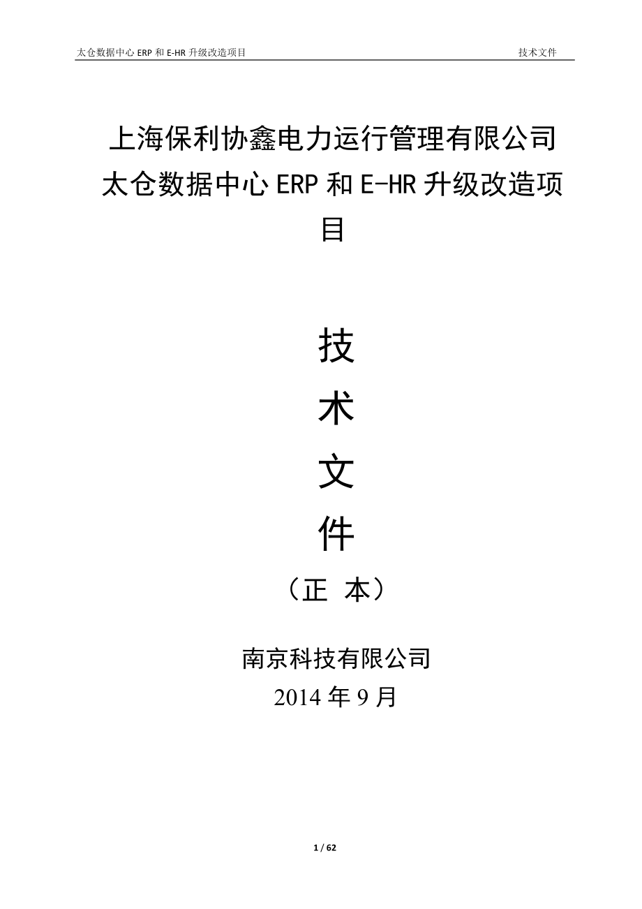 太仓数据中心ERP和E-HR升级改造项目技术文件_第1页