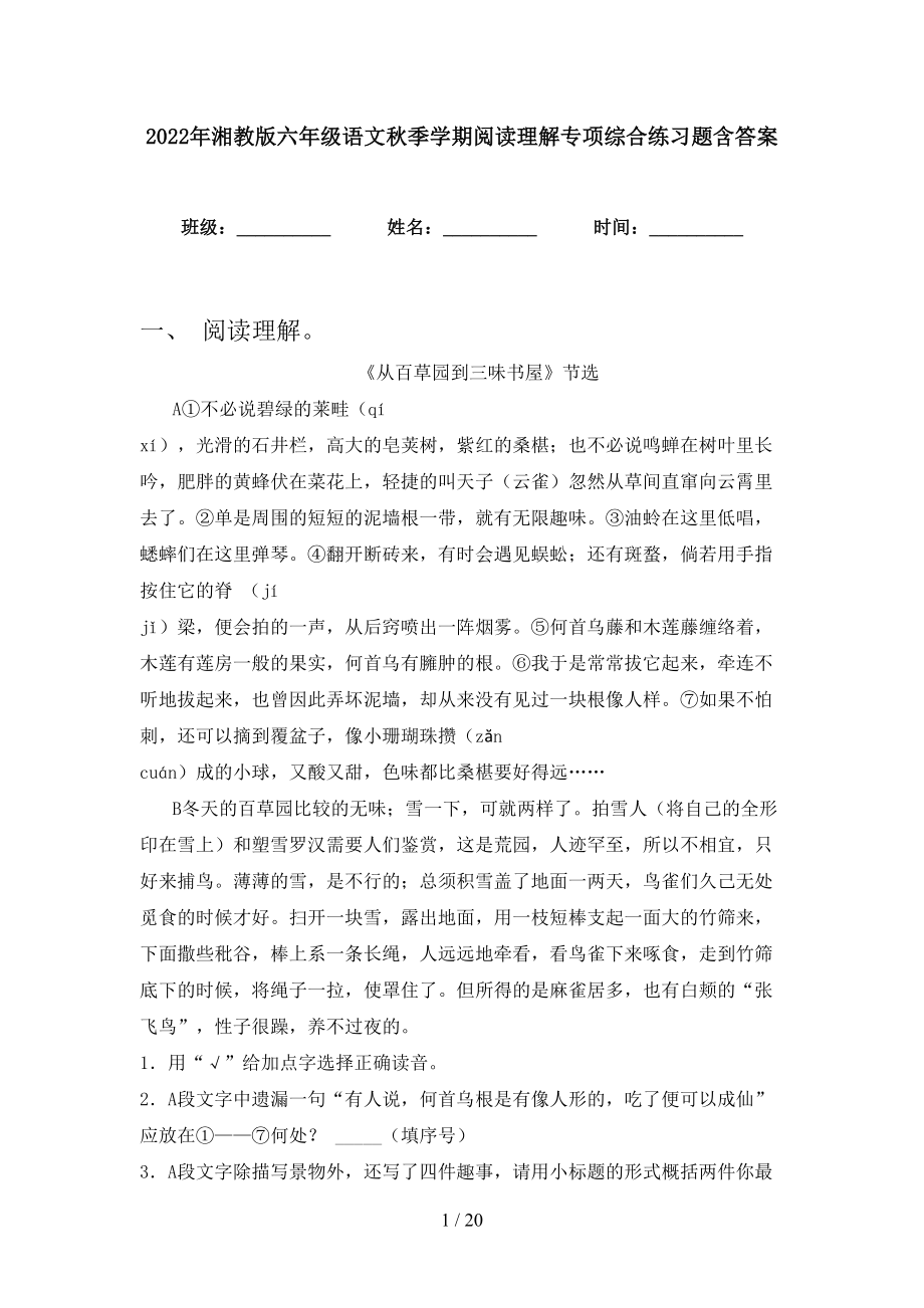 2022年湘教版六年级语文秋季学期阅读理解专项综合练习题含答案_第1页