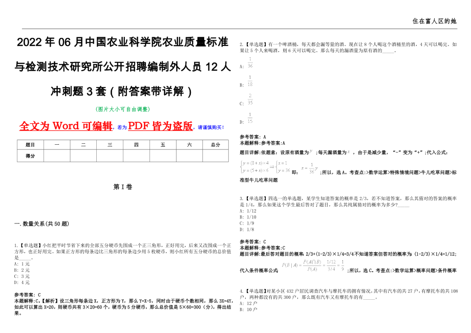 2022年06月中国农业科学院农业质量标准与检测技术研究所公开招聘编制外人员12人冲刺题3套（附答案带详解）第11期_第1页