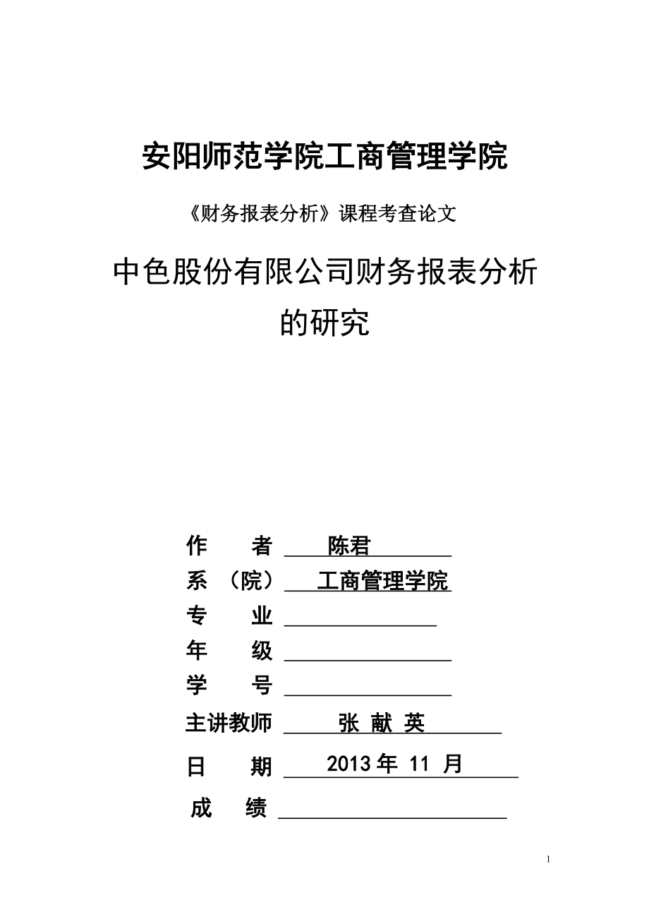 中色股份有限公司财务报表分析的研究_第1页