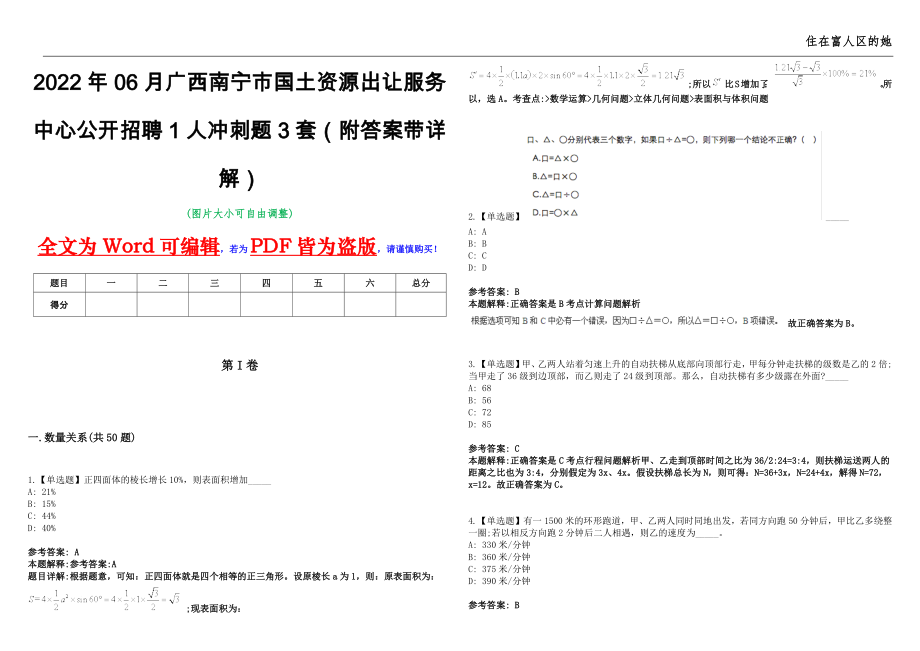 2022年06月广西南宁市国土资源出让服务中心公开招聘1人冲刺题3套（附答案带详解）第11期_第1页