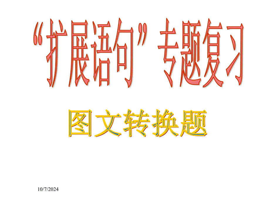 高考语文扩展语句专题_第1页