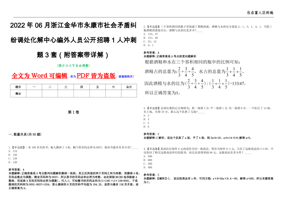 2022年06月浙江金华市永康市社会矛盾纠纷调处化解中心编外人员公开招聘1人冲刺题3套（附答案带详解）第11期_第1页