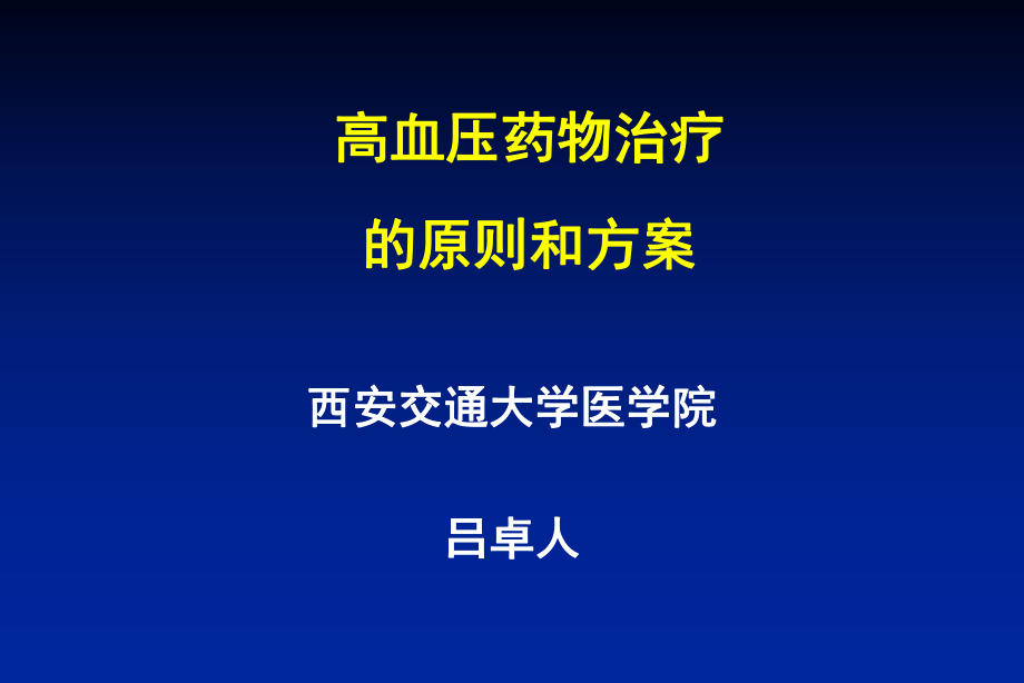 高血压治疗原则和方案_第1页