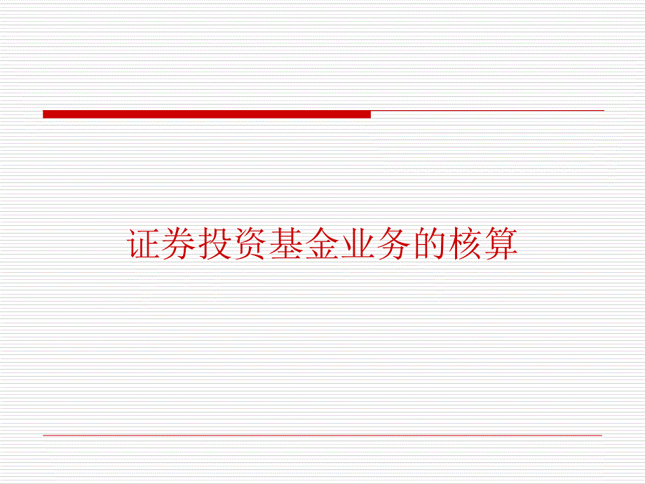 证券投资基金业务的核算_第1页