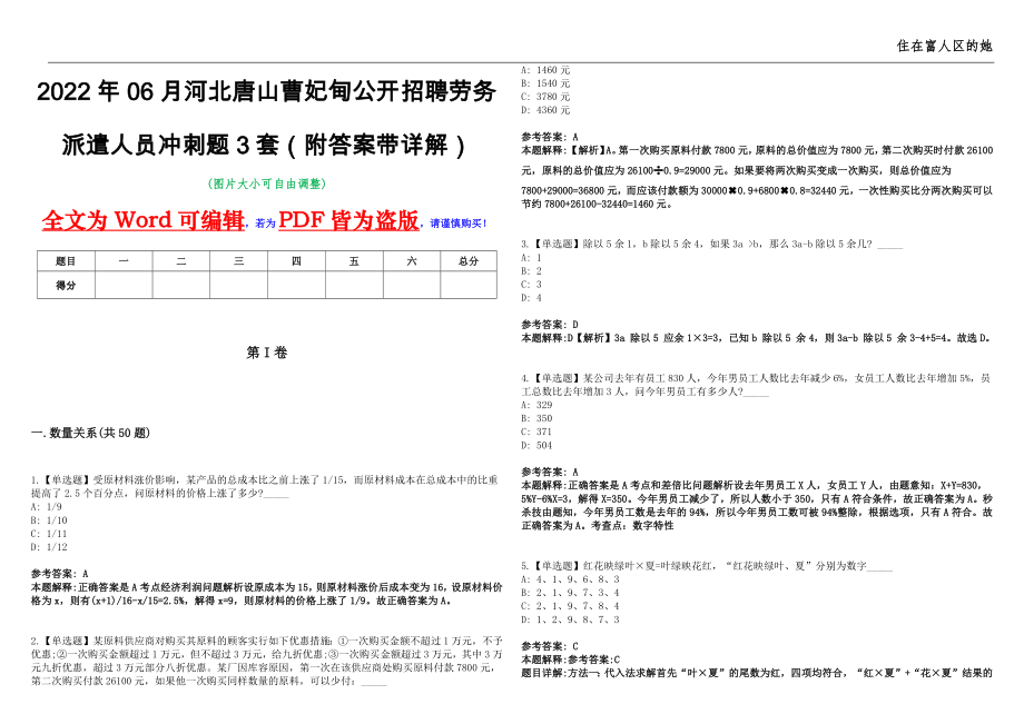 2022年06月河北唐山曹妃甸公开招聘劳务派遣人员冲刺题3套（附答案带详解）第11期_第1页