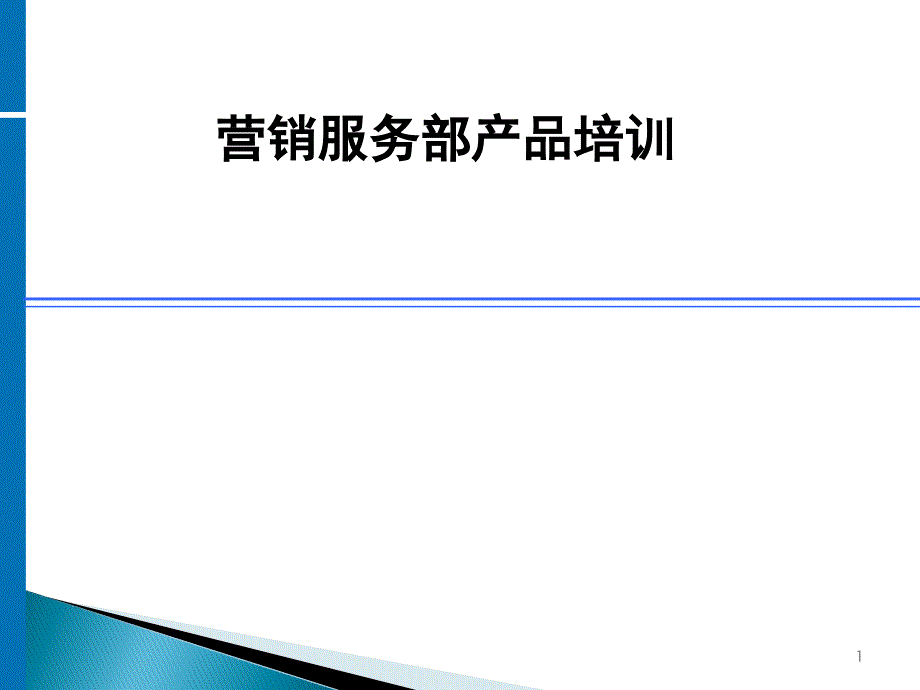 证券公司营销服务部个人限售股减持产品培训_第1页