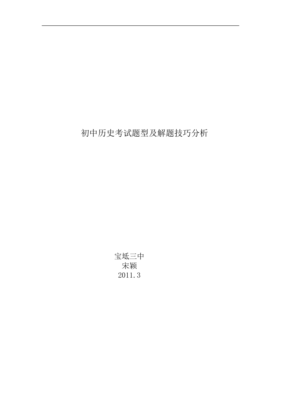 初中历史考试题型及解题技巧分析_第1页