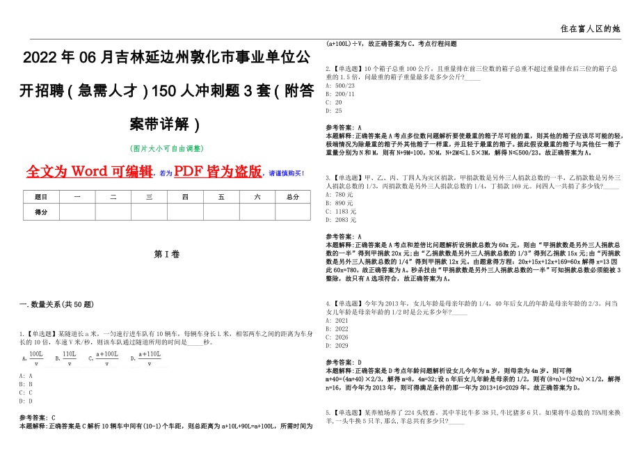 2022年06月吉林延边州敦化市事业单位公开招聘（急需人才）150人冲刺题3套（附答案带详解）第11期_第1页