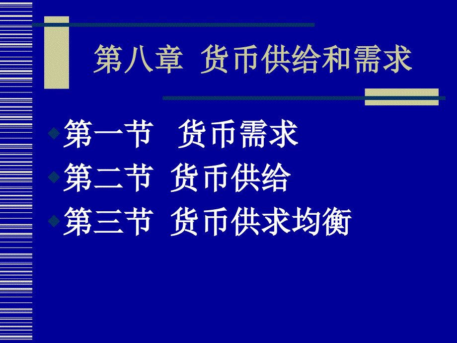 金融学第八章：货币供给和需求_第1页