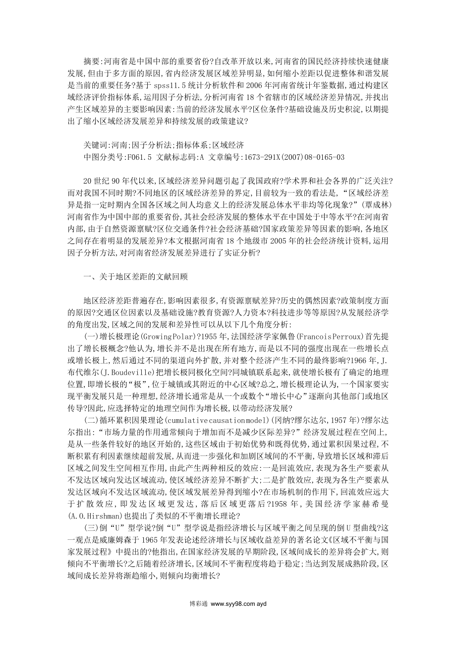 原创河南省区域经济发展差异分析_第1页