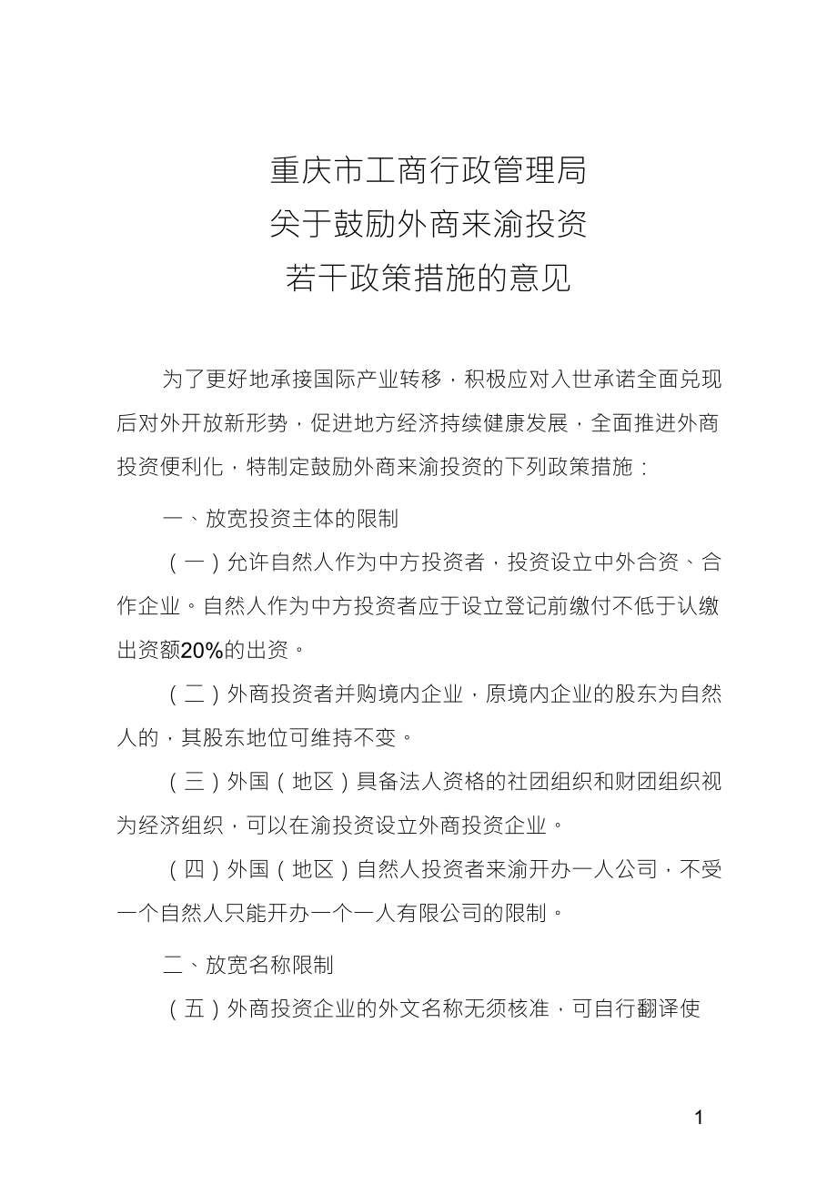 重庆市工商行政管理局关于鼓励外商来渝投资_第1页