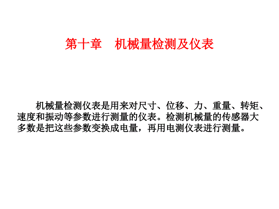 过程参数第十章机械量检测及仪表_第1页