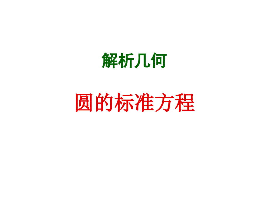 高一数学圆的标准方程_第1页