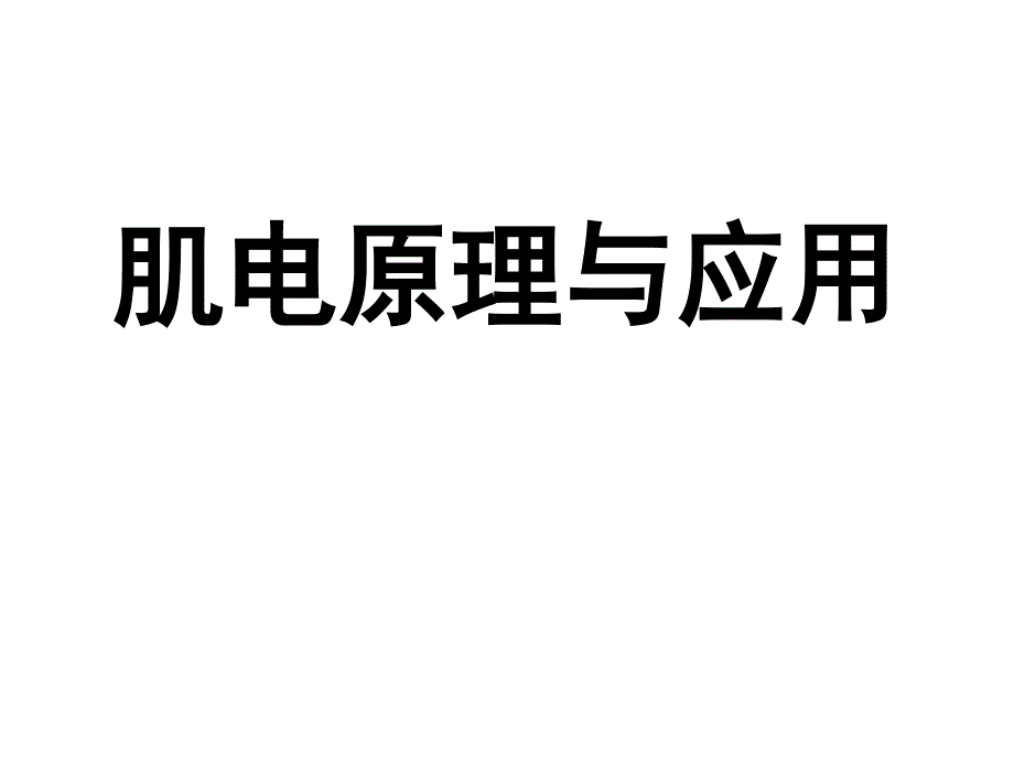 肌电图的测试与分析_第1页