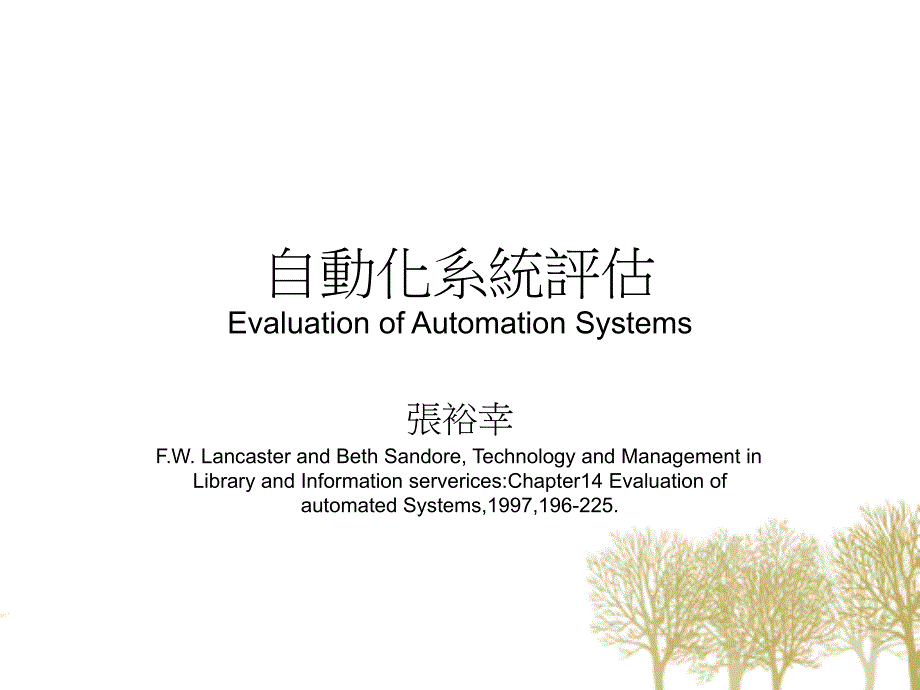 自动化系统评估_第1页