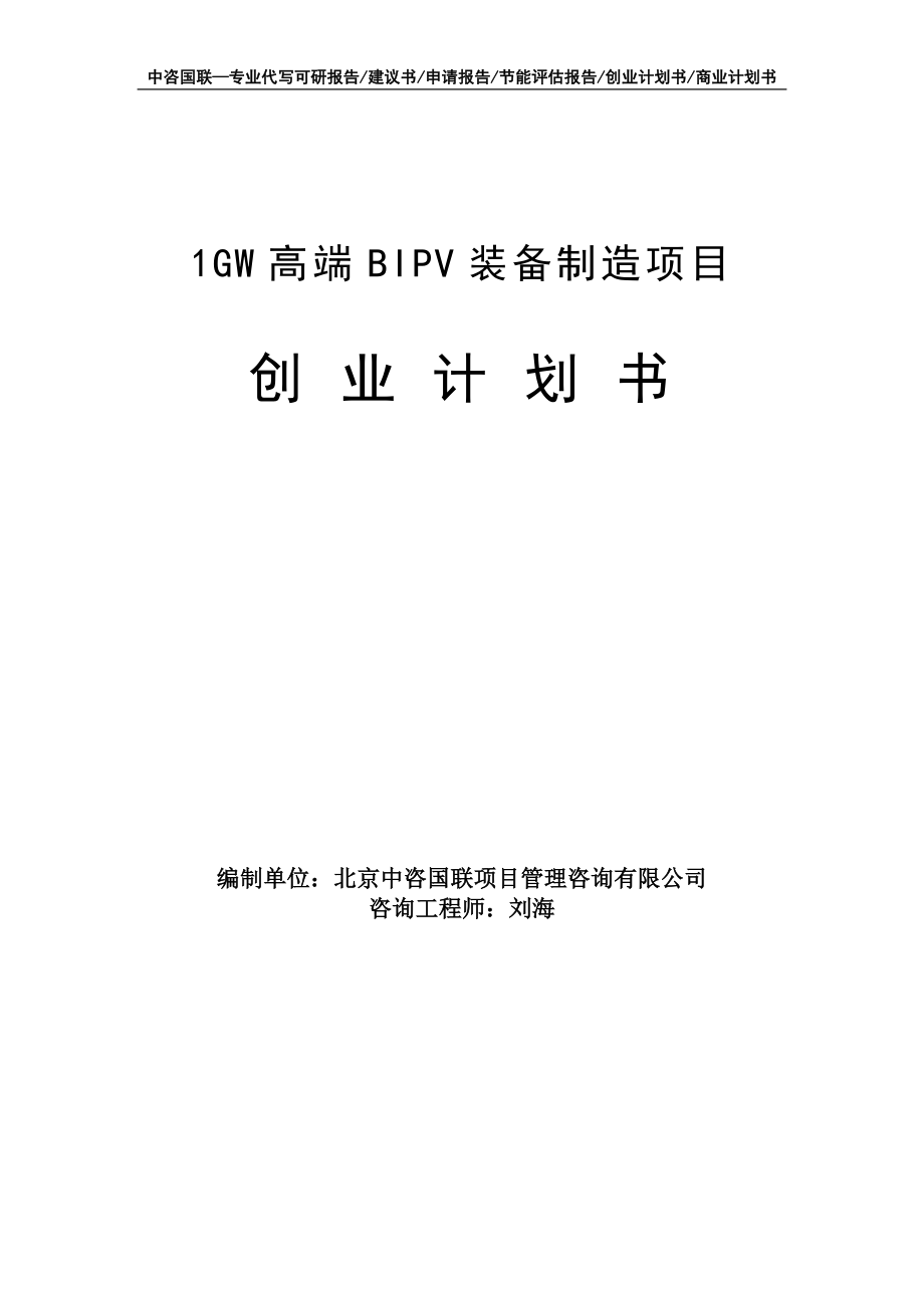 1GW高端BIPV装备制造项目创业计划书写作模板_第1页