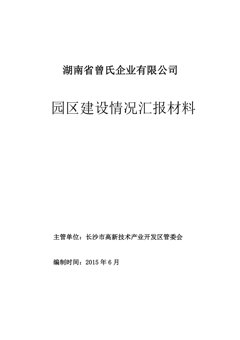 园区建设情况汇报材料(高新区定稿)_第1页