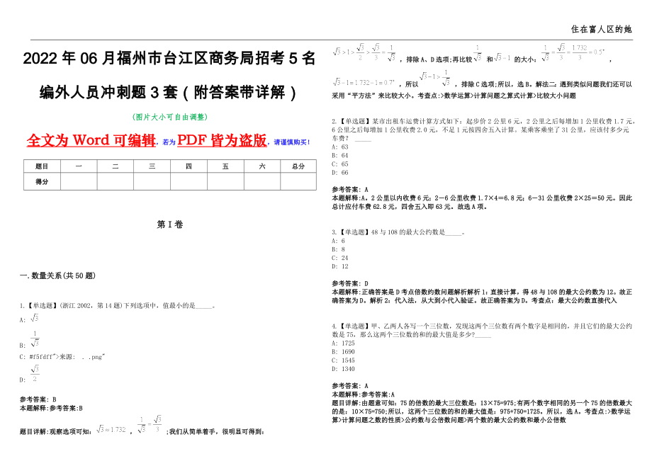 2022年06月福州市台江区商务局招考5名编外人员冲刺题3套（附答案带详解）第11期_第1页