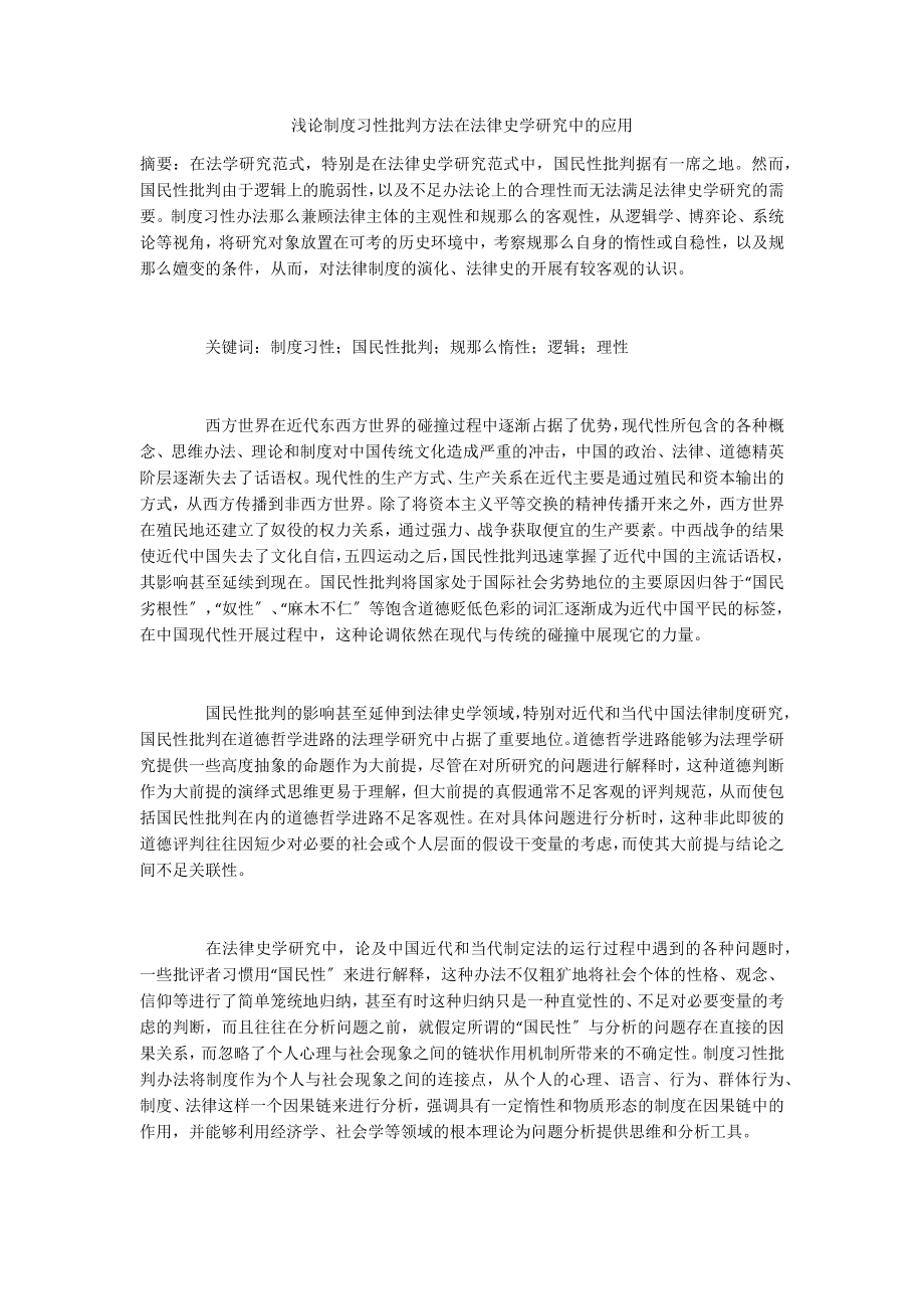 浅论制度习性批判方法在法律史学研究中的应用_第1页