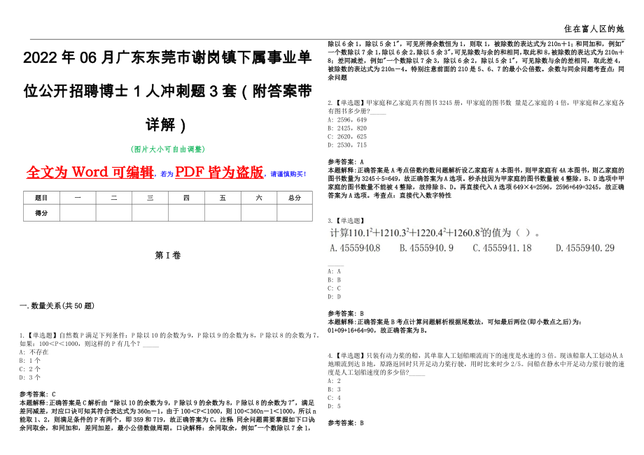 2022年06月广东东莞市谢岗镇下属事业单位公开招聘博士1人冲刺题3套（附答案带详解）第11期_第1页