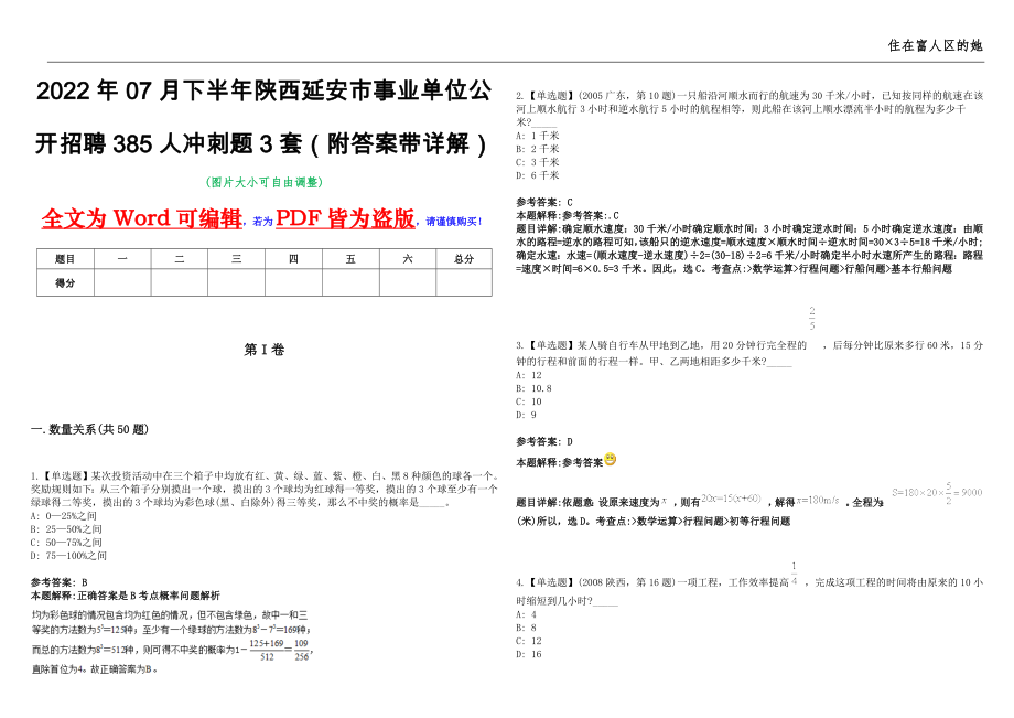 2022年07月下半年陕西延安市事业单位公开招聘385人冲刺题3套（附答案带详解）第11期_第1页