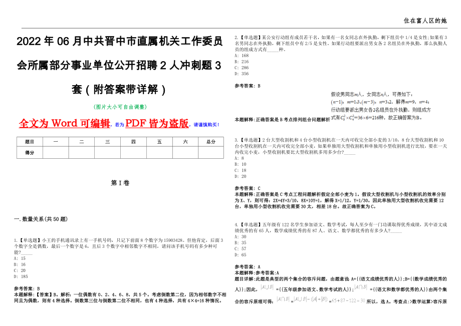 2022年06月中共晋中市直属机关工作委员会所属部分事业单位公开招聘2人冲刺题3套（附答案带详解）第11期_第1页