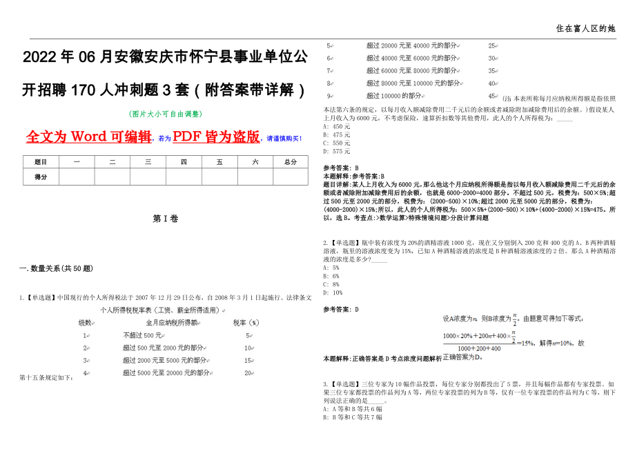 2022年06月安徽安庆市怀宁县事业单位公开招聘170人冲刺题3套（附答案带详解）第11期_第1页