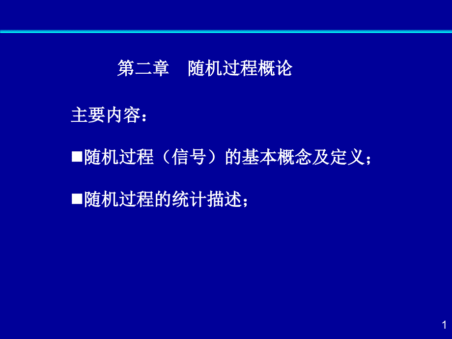 随机过程概念和分布特征_第1页