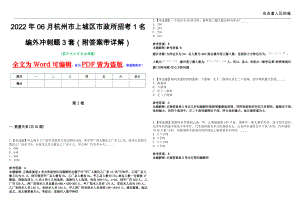 2022年06月杭州市上城区市政所招考1名编外冲刺题3套（附答案带详解）第11期