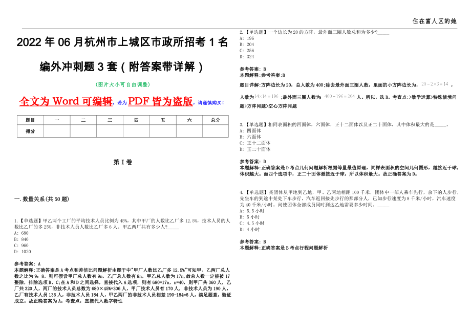 2022年06月杭州市上城区市政所招考1名编外冲刺题3套（附答案带详解）第11期_第1页
