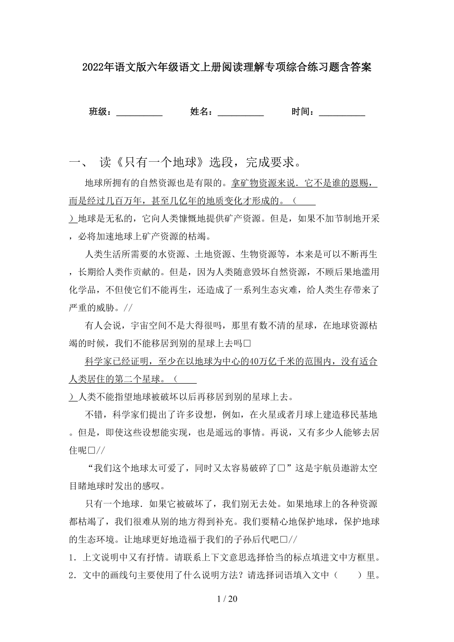 2022年语文版六年级语文上册阅读理解专项综合练习题含答案_第1页