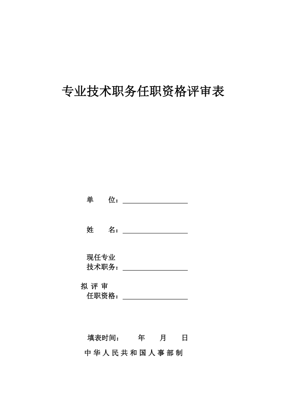 四川专业技术职务任职资格评审表_第1页