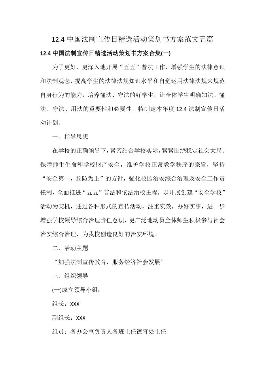 12.4中国法制宣传日精选活动策划书方案范文五篇_第1页