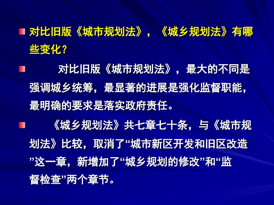 城乡规划法解读课件_第1页