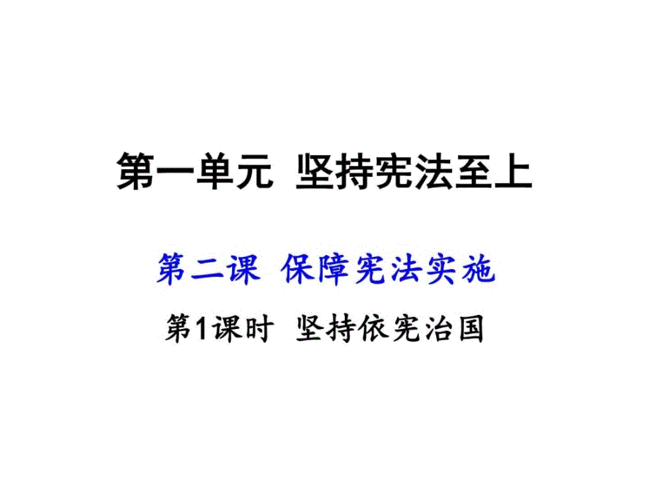 部编人教版八年级道德与法治下册课件第二课第1课时_第1页