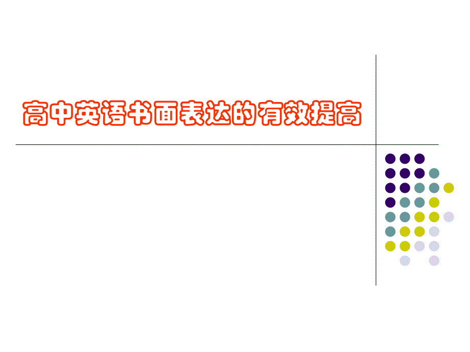 高中英语教师培训课件：高中英语书面表达的有效提高_第1页