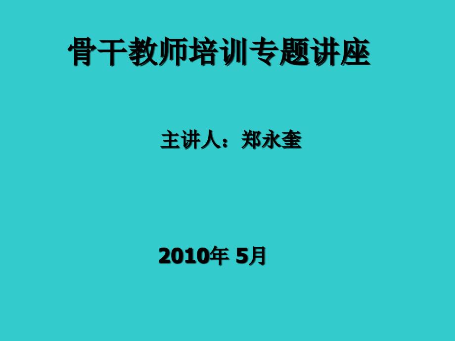 骨干教师培训专题讲座_第1页