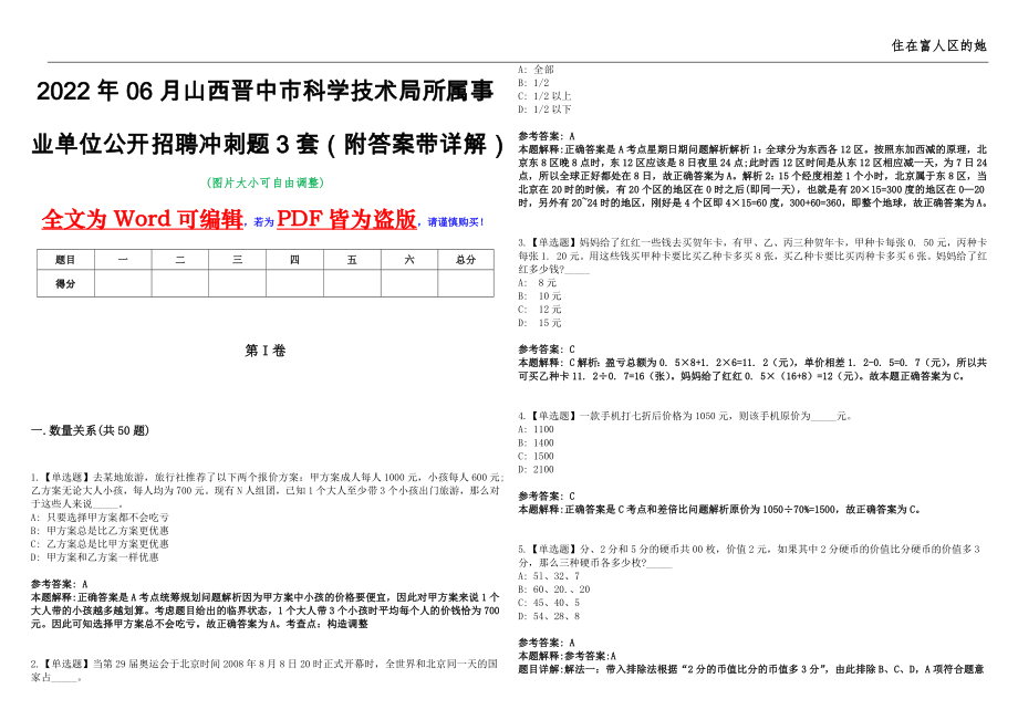 2022年06月山西晋中市科学技术局所属事业单位公开招聘冲刺题3套（附答案带详解）第11期_第1页